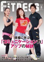 フィットネス雑誌表紙　特集取材　パーソナルトレーナー田中真央