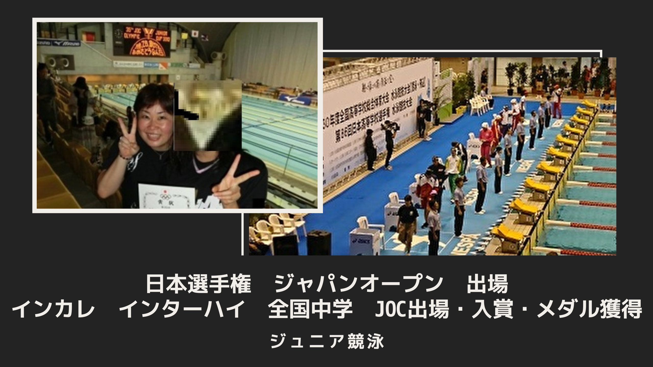 競泳サポート選手　日本選手権・ジャパンオープン出場　インカレ・インターハイ・全国中学・ジュニアオリンピック出場・入賞・メダル獲得