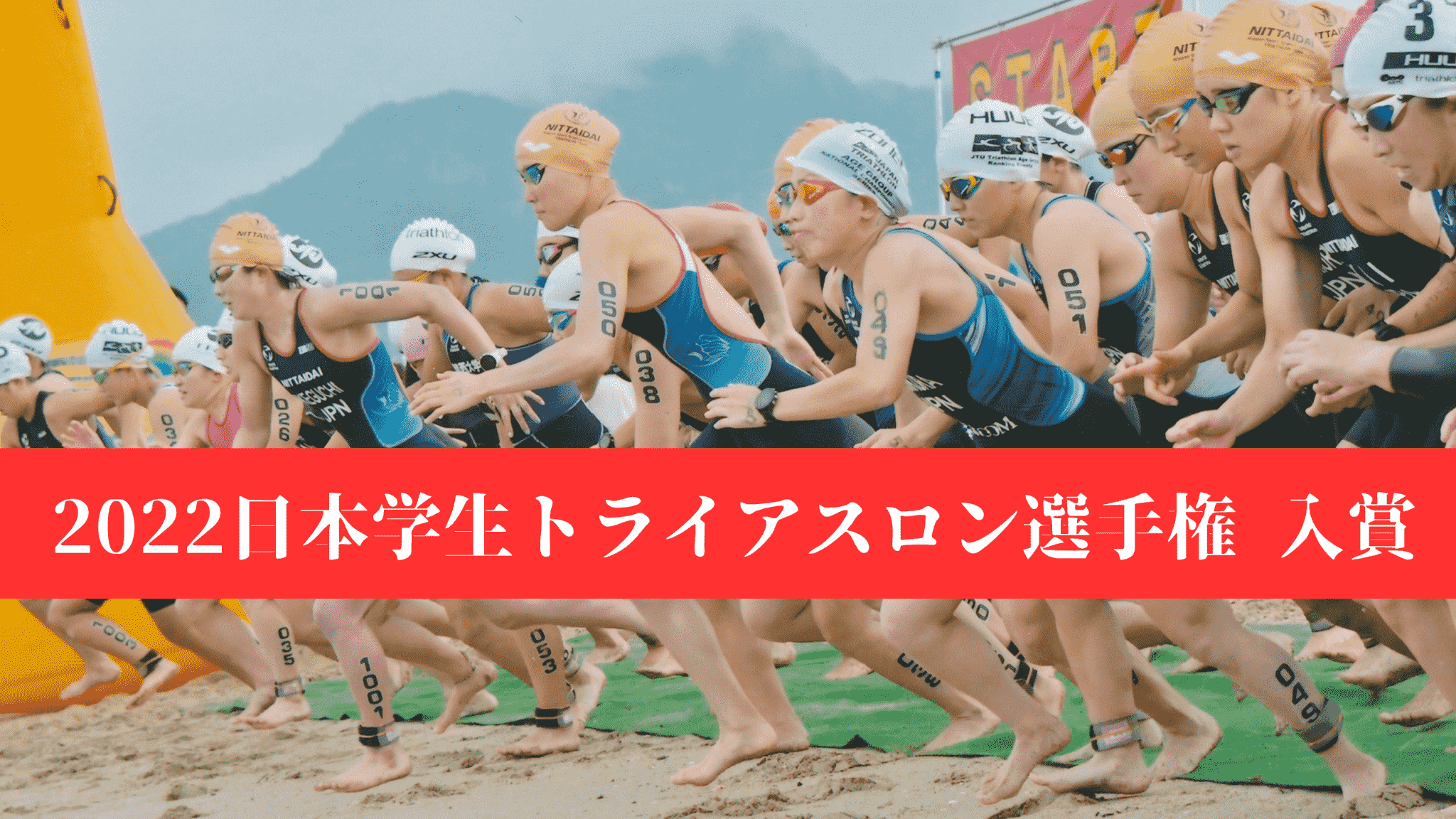 2022日本学生トライアスロン選手権　サポート選手入賞