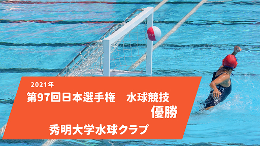 栄養講座実施　2021 第97回日本選手権　水球競技優勝　秀明大学水球クラブ