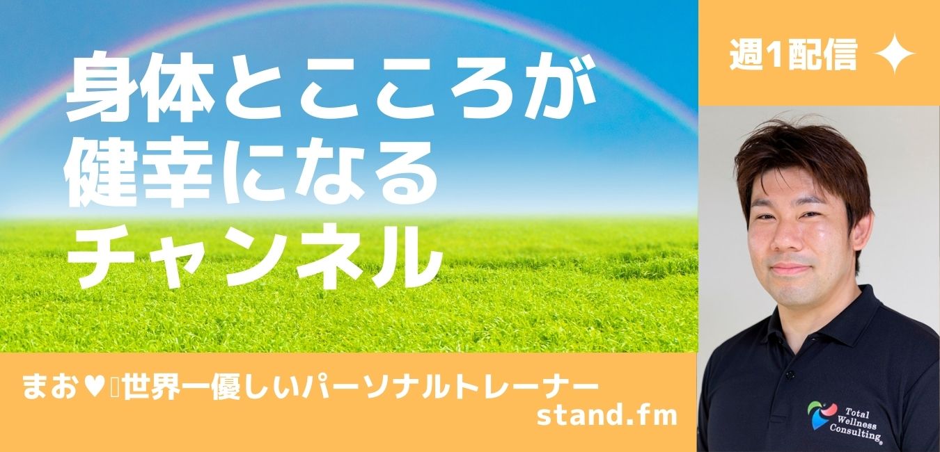 stand.fm まお　世界一優しいパーソナルトレーナー